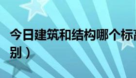 今日建筑和结构哪个标高高（建筑和结构的区别）