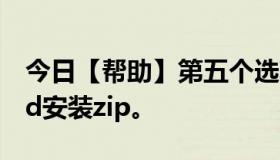 今日【帮助】第五个选项关于恢复，从sdcard安装zip。