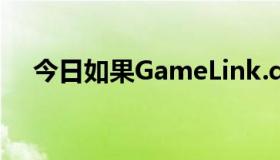 今日如果GameLink.dll删除了会怎么样