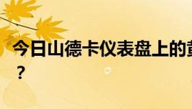 今日山德卡仪表盘上的黄色感叹号是什么意思？