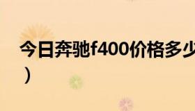 今日奔驰f400价格多少钱（奔驰f400多少钱）