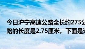 今日沪宁高速公路全长约275公里。根据地图，这条高速公路的长度是2.75厘米。下面是这张地图的比例。请完成它。