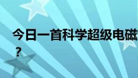 今日一首科学超级电磁炮OP的片头曲叫什么？