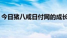 今日猪八戒日付网的成长价值是如何升级的？