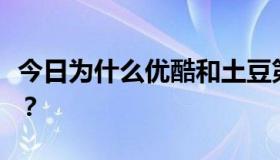 今日为什么优酷和土豆第二季不如中国好声音？