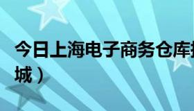 今日上海电子商务仓库托管价格（上海电子商城）