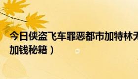 今日侠盗飞车罪恶都市加特林无限子弹（侠盗飞车罪恶都市加钱秘籍）