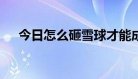 今日怎么砸雪球才能成为6300的英雄？