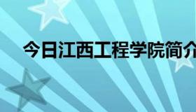 今日江西工程学院简介（江西工程学院）