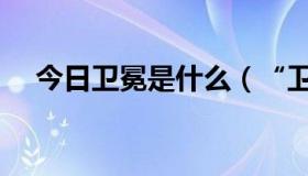 今日卫冕是什么（“卫冕”是什么意思）