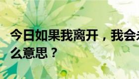 今日如果我离开，我会永远活着。这句话是什么意思？