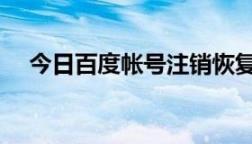 今日百度帐号注销恢复（百度帐号注册）