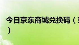 今日京东商城兑换码（京东商城兑换码怎么用）