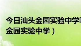 今日汕头金园实验中学哪个班是重点班（汕头金园实验中学）