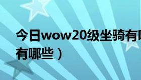 今日wow20级坐骑有哪些（wow20级坐骑有哪些）