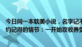 今日问一本耽美小说，名字记不得了，现代，父子年上，隐约记得的情节：一开始攻收养受受 好像，慢慢发展成