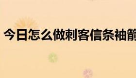 今日怎么做刺客信条袖箭（怎么做刺探任务）