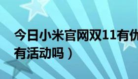 今日小米官网双11有优惠吗（小米官网双11有活动吗）