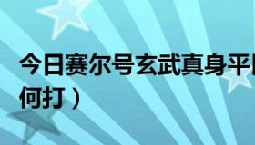 今日赛尔号玄武真身平民打法（赛尔号玄武如何打）