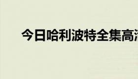 今日哈利波特全集高清bt下载 1——7