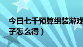 今日七千预算组装游戏电脑推荐（qq音速种子怎么得）