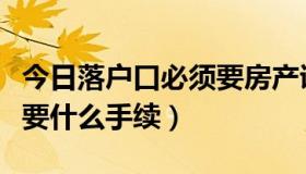 今日落户口必须要房产证吗（房产证落户口需要什么手续）