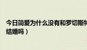 今日简爱为什么没有和罗切斯特结婚（没有灵犀徽章也可以结婚吗）