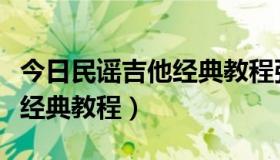 今日民谣吉他经典教程张文忠视频（民谣吉他经典教程）