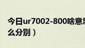 今日ur7002-800啥意思（u700和u708有什么分别）