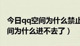 今日qq空间为什么禁止陌生人艾特我（qq空间为什么进不去了）