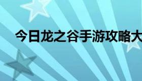 今日龙之谷手游攻略大全（龙之谷T4后）