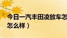 今日一汽丰田凌放车怎么样（一汽丰田 特锐怎么样）