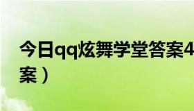 今日qq炫舞学堂答案4.23（今日炫舞学堂答案）