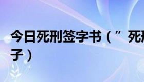 今日死刑签字书（”死刑保证书案“是什么案子）