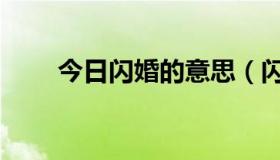 今日闪婚的意思（闪婚是什么意思）