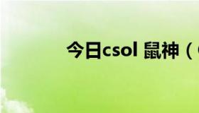 今日csol 鼠神（CSOL 雷神）