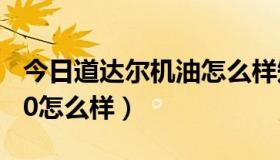 今日道达尔机油怎么样知乎（道达尔机油9000怎么样）