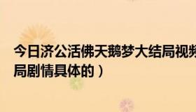 今日济公活佛天鹅梦大结局视频（活佛济公三之天鹅梦大结局剧情具体的）