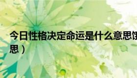 今日性格决定命运是什么意思饿（性格决定命运，是什么意思）