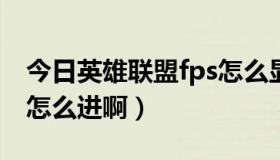 今日英雄联盟fps怎么显示（英雄联盟排位赛怎么进啊）