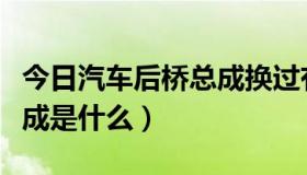 今日汽车后桥总成换过有影响么（汽车后桥总成是什么）