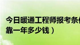 今日暖通工程师报考条件（暖通高级工程师挂靠一年多少钱）