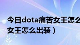 今日dota痛苦女王怎么出装最好（dota痛苦女王怎么出装）