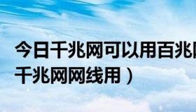 今日千兆网可以用百兆网线吗（百兆网线能当千兆网网线用）