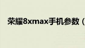 荣耀8xmax手机参数（荣耀8xmax参数）