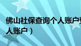 佛山社保查询个人账户登录（佛山社保查询个人账户）