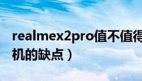 realmex2pro值不值得买（realmex2pro手机的缺点）