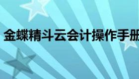 金蝶精斗云会计操作手册（金蝶精斗云会计）