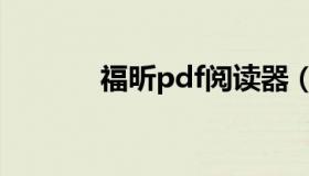 福昕pdf阅读器（pdf播放器）