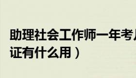 助理社会工作师一年考几次（助理社会工作师证有什么用）